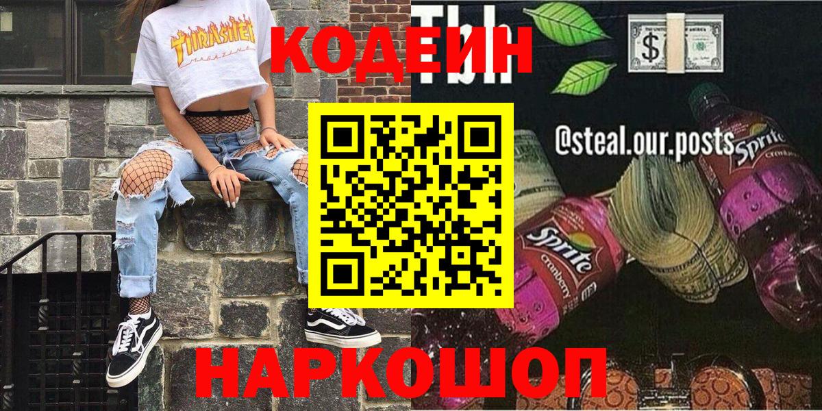 Кодеин Purple Drank Семёнов